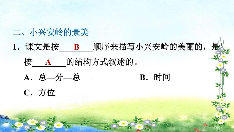 部编三年级上册语文  习题课件  20、美丽的小兴安岭 20张幻灯片08