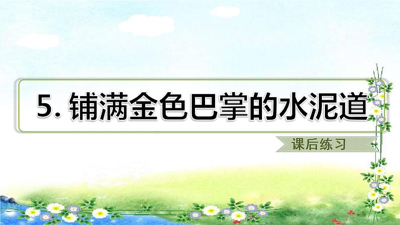 部编三年级上册语文 习题课件 5、铺满金色巴掌的水泥道  20张幻灯片第1页