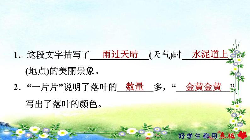 部编三年级上册语文 习题课件 5、铺满金色巴掌的水泥道  20张幻灯片第6页