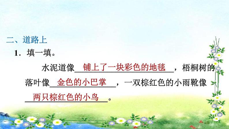 部编三年级上册语文 习题课件 5、铺满金色巴掌的水泥道  20张幻灯片第8页