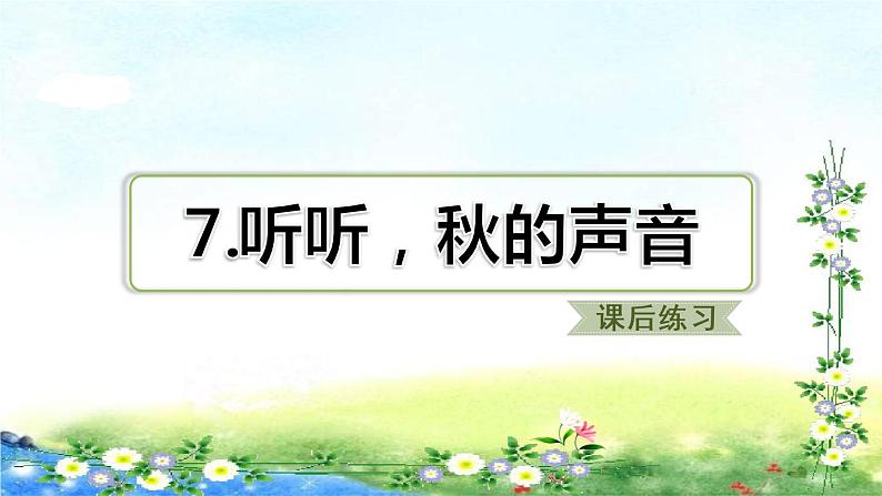 部编三年级上册语文 习题课件 7、听听，秋的声音  13张幻灯片01