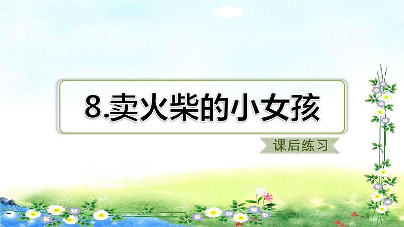 部编三年级上册语文 习题课件 8、卖火柴的小女孩20张幻灯片第1页