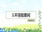 部编三年级上册语文   3、不懂就要问习题课件 12张幻灯片