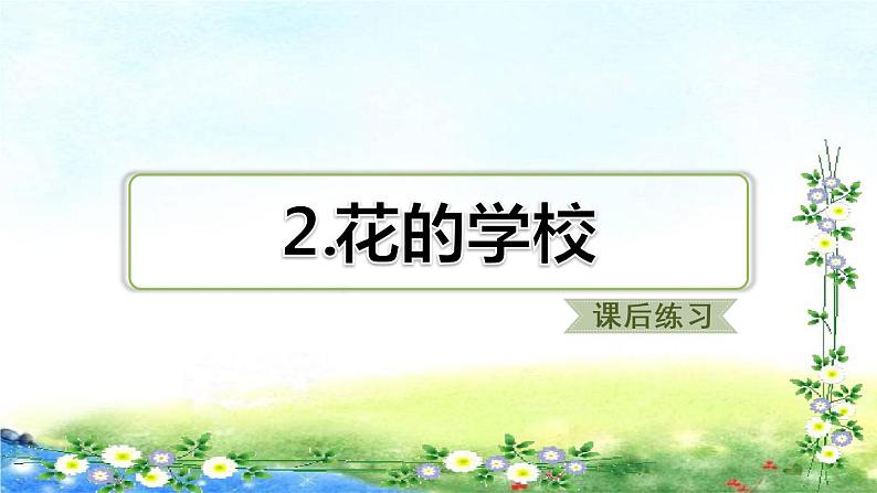 部编三年级上册语文   2、花的学校习题课件 17张幻灯片第1页