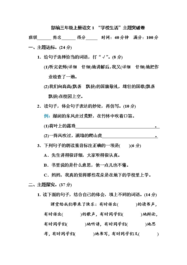 部编三年级上册语文1 “学校生活”主题突破卷 有答案第1页
