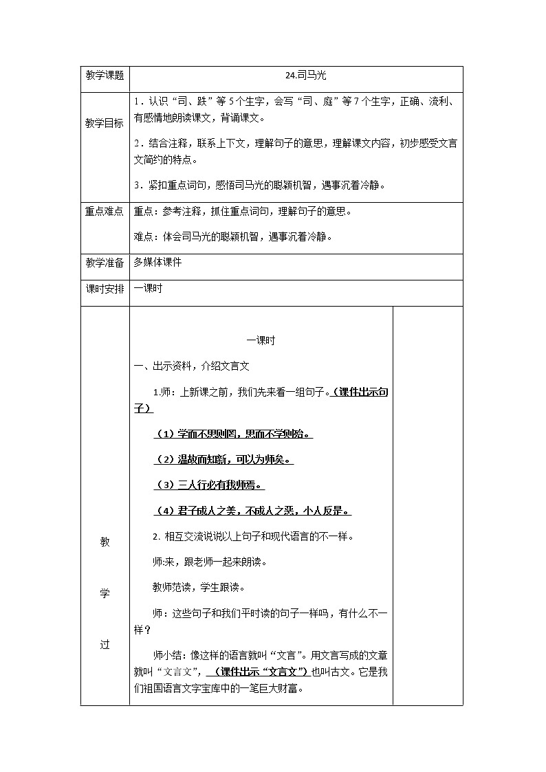 部编版语文 三年级上册-8.24 《司马光》表格式教案第1页