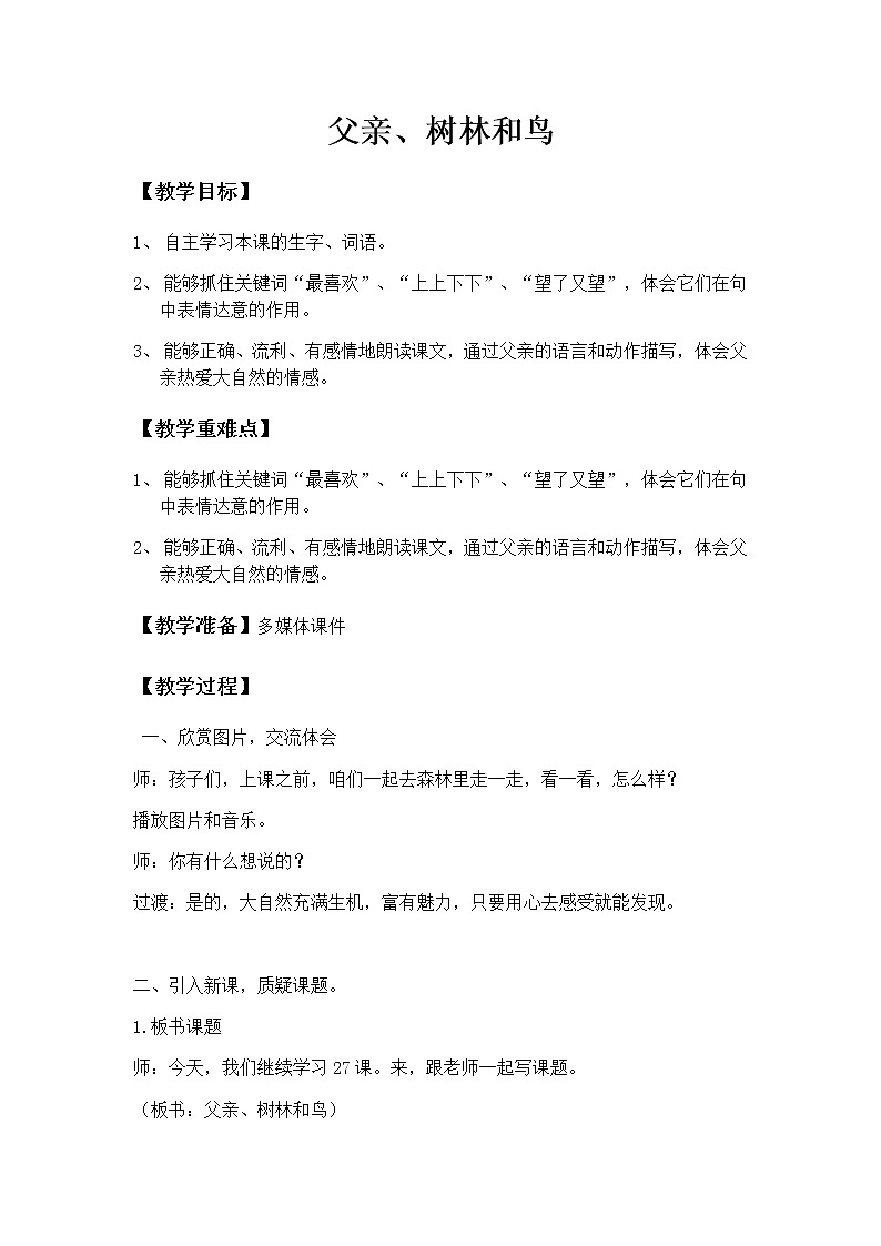 三年级上册语文教案-7.23 《父亲、树林和鸟》部编版第1页