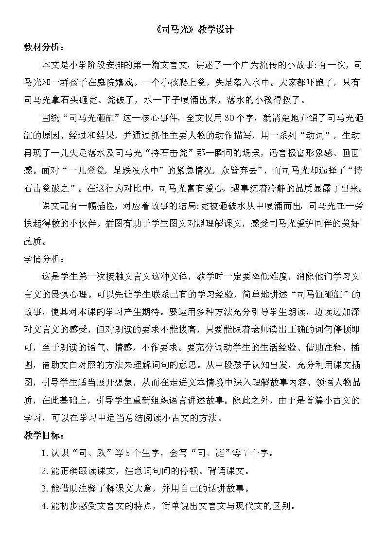 三年级语文上册教案-24.司马光 部编版01