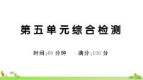 部编版语文二年级上册 第五单元综合检测(有答案及题目PPT）