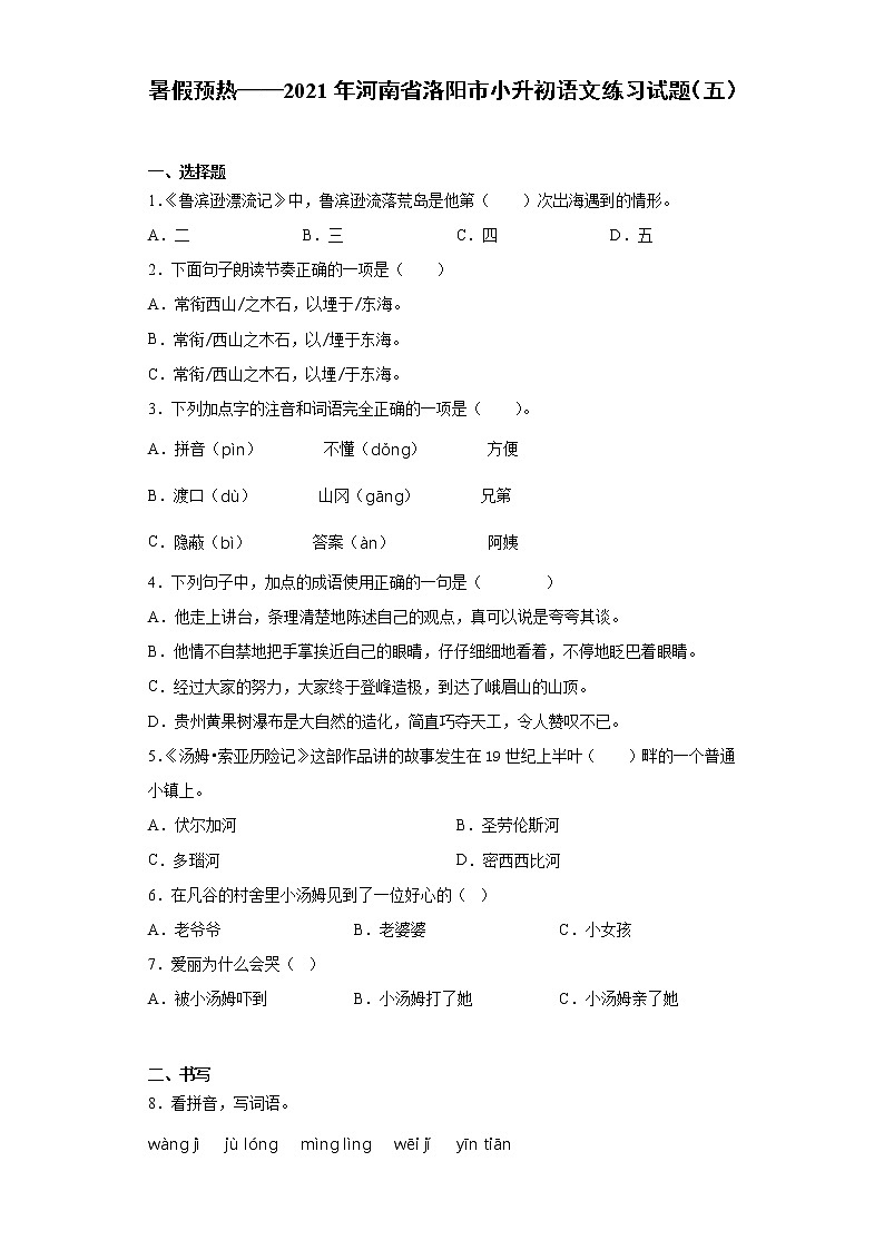 暑假预热——2021年河南省洛阳市小升初语文练习试题（五）第1页