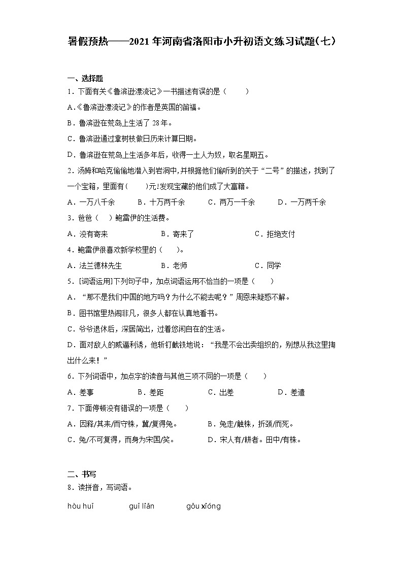 暑假预热——2021年河南省洛阳市小升初语文练习试题（七）第1页