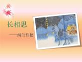 部編版五年級上冊語文古詩三首《長相思》課件21