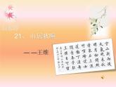 部编版五年级上册语文古诗三首《山居秋暝》课件21