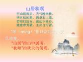 部编版五年级上册语文古诗三首《山居秋暝》课件21