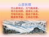 部编版五年级上册语文古诗三首《山居秋暝》课件21
