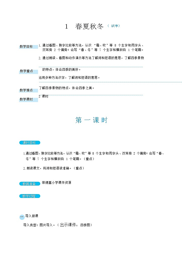 识字1春夏秋冬第一课时(教案)第1页