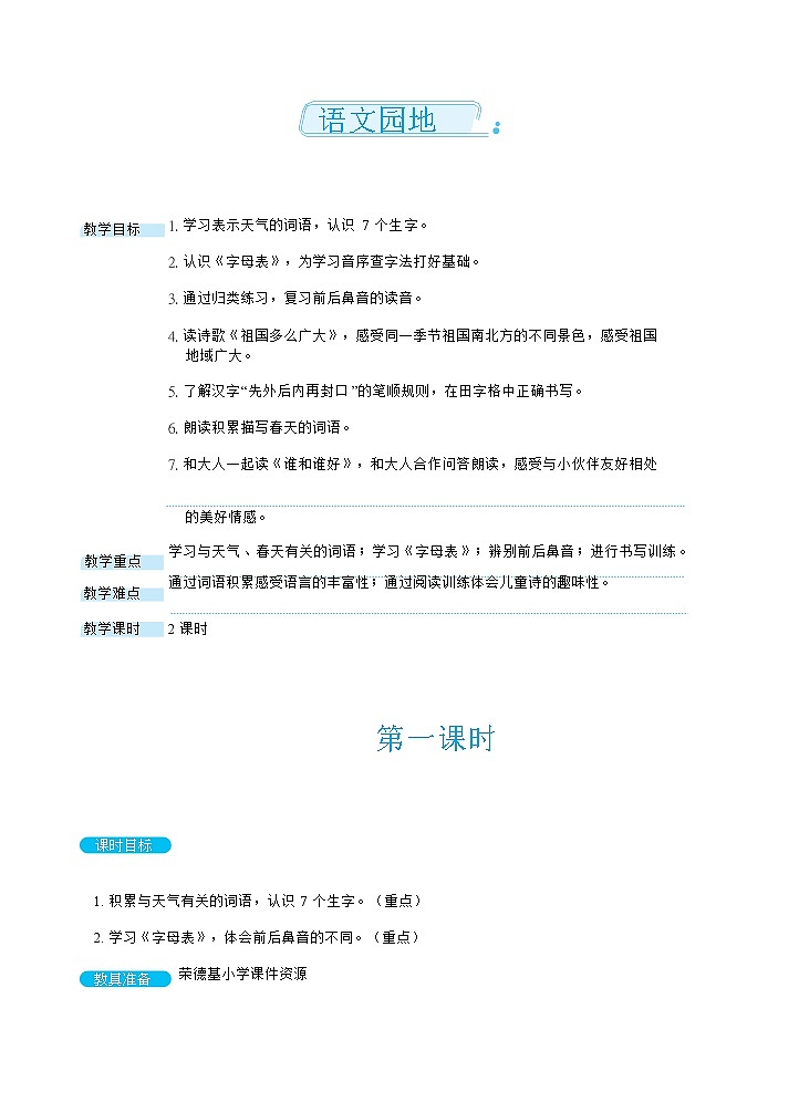 语文园地1  第一课时(教案)第1页