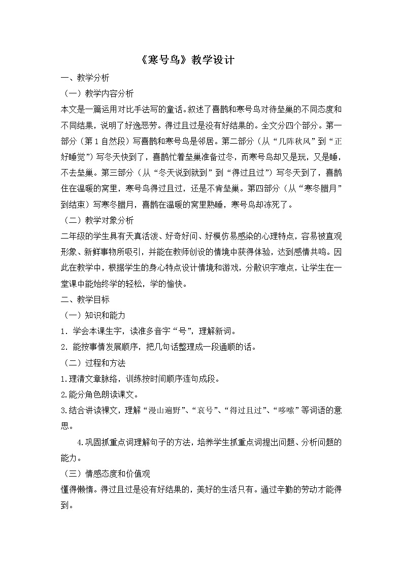 二年级上册语文教学设计-13《寒号鸟》-2课时-部编版第1页