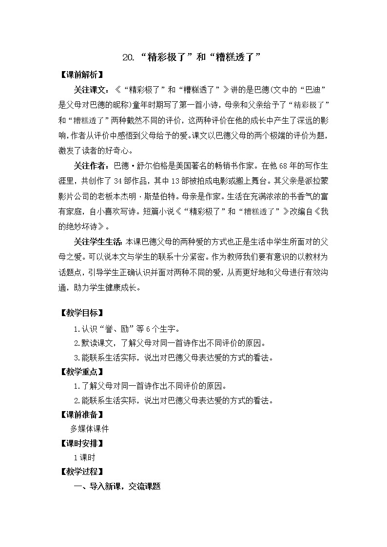 五年级上册语文教案 20 “精彩极了”和“糟糕透了” 部编版第1页