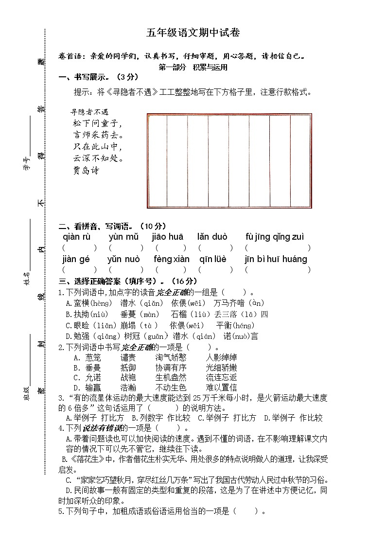 部编版五年级语文上册期中试卷（江苏盐城亭湖区2020年秋真卷，含答案）第1页