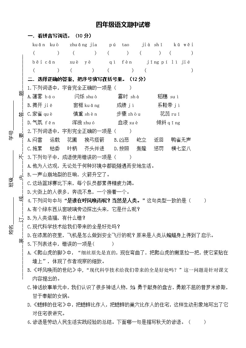 部编版四年级语文上册期中试卷（江苏盐城亭湖区2020年秋真卷，含答案）第1页