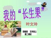 人教部编版五年级语文上册《我的“长生果”》课件