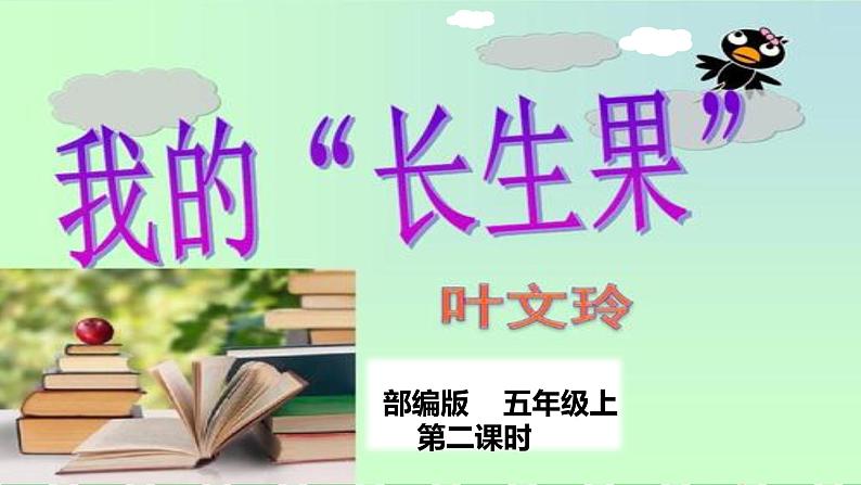 人教部编版五年级语文上册《我的“长生果”》课件第1页