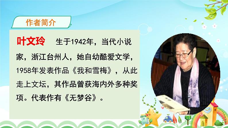 人教部编版五年级语文上册《我的“长生果”》课件第4页