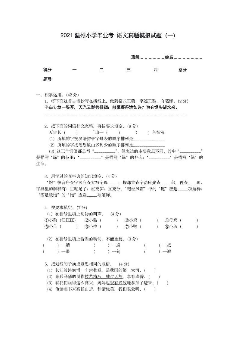2021温州小学毕业考语文真题模拟试题（一）第1页