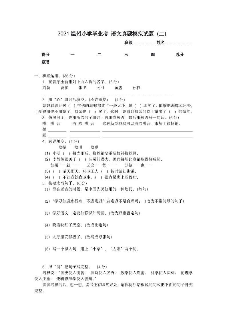 2021温州小学毕业考语文真题模拟试题（二）第1页