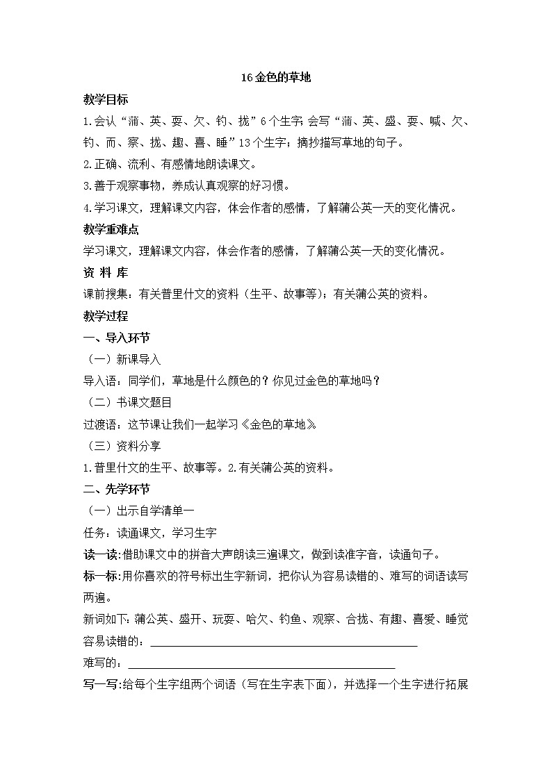 三年级上册语文导学案-16.金色的草地 人教部编版01