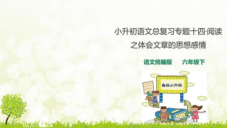 人教统编版小升初语文总复习专题十四·阅读之体会文章思想感情课件01