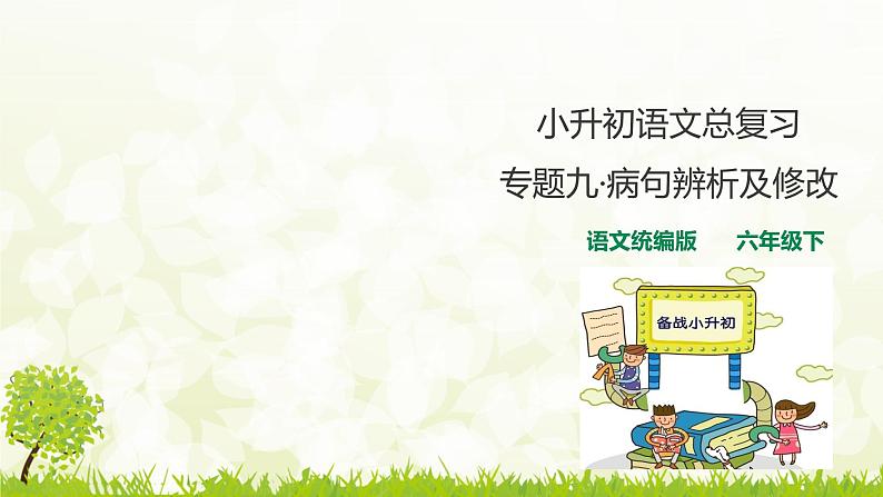 人教统编版小升初语文总复习专题九·修改病句课件01