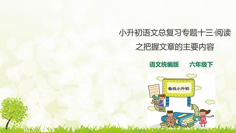 人教统编版小升初语文总复习专题十三·阅读之把握文章主要内容课件第1页