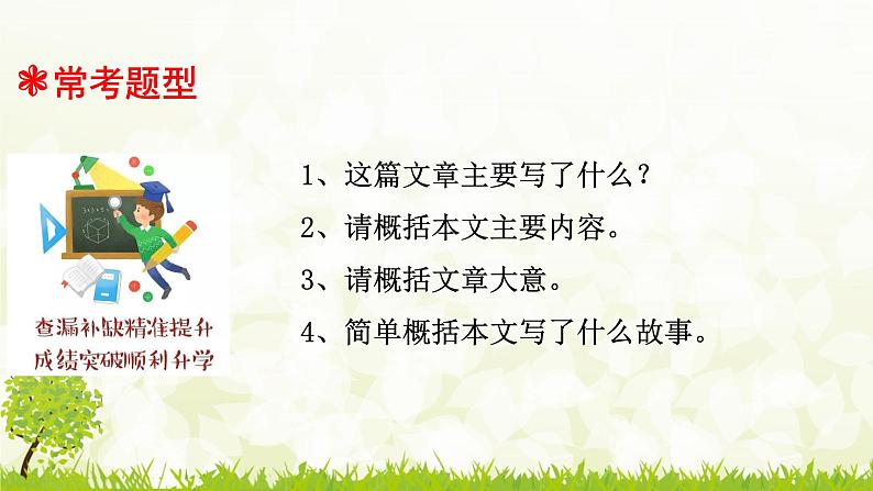 人教统编版小升初语文总复习专题十三·阅读之把握文章主要内容课件第4页