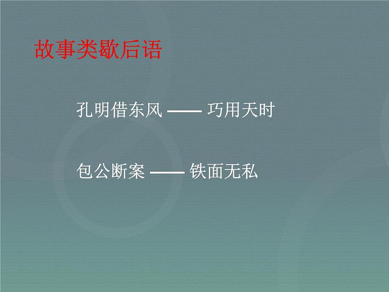 【小升初】语文总复习课件 - 基础知识+歇后语课件第3页