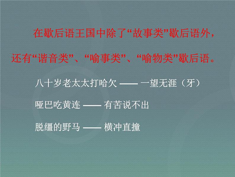 【小升初】语文总复习课件 - 基础知识+歇后语课件第4页