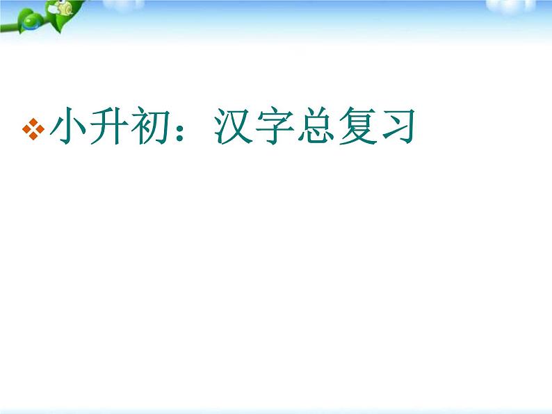 【小升初】语文总复习课件 - 汉字总复习 全国通用第1页