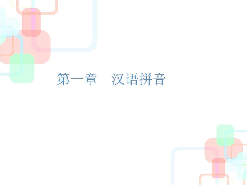 【小升初】语文总复习课件 - 小升初总复习-第一章    汉语拼音｜全国通用第2页