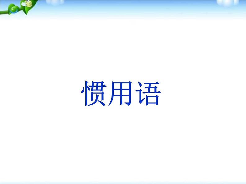 【小升初】语文总复习课件 - 基础知识_惯用语课件第1页