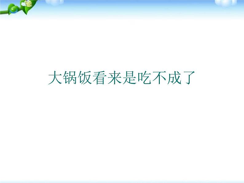 【小升初】语文总复习课件 - 基础知识_惯用语课件第2页