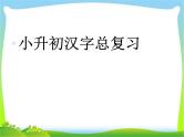 【小升初】语文总复习课件 - 汉字总复习  全国通用