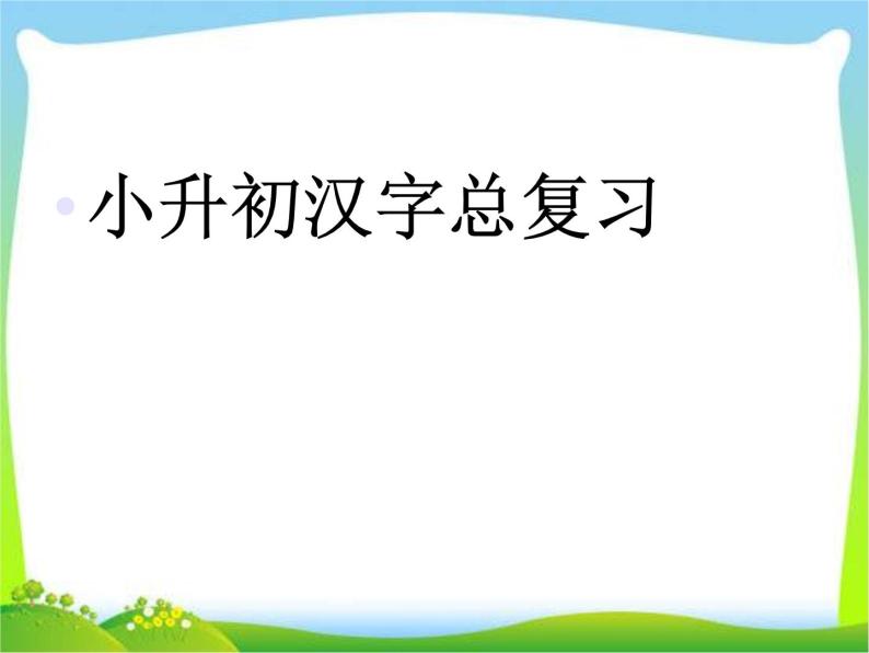 【小升初】语文总复习课件 - 汉字总复习  全国通用01