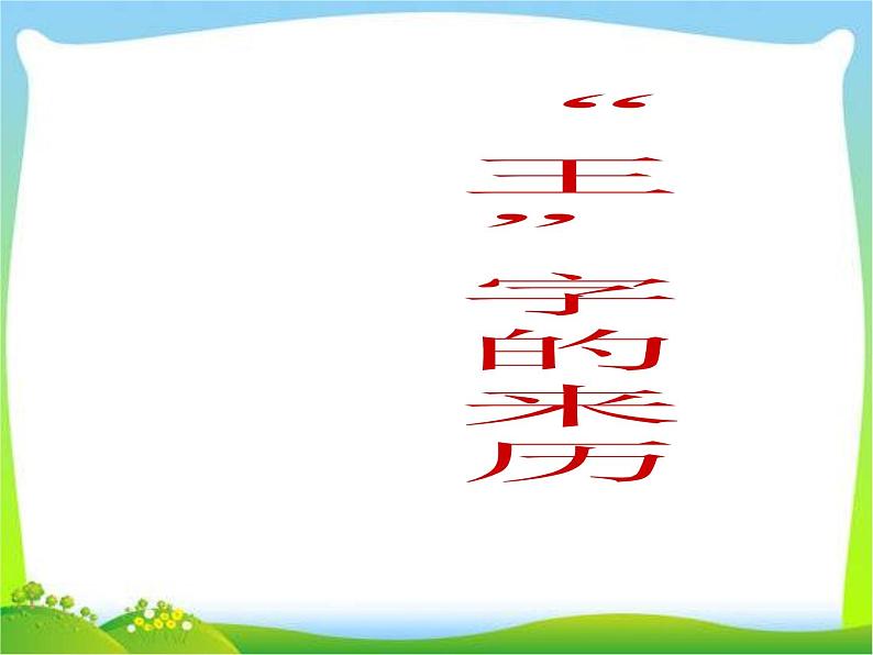 【小升初】语文总复习课件 - 汉字总复习  全国通用04