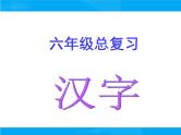 【小升初】语文总复习课件 - 汉字