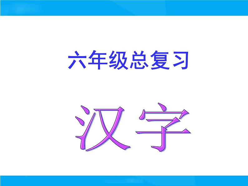 【小升初】语文总复习课件 - 汉字第1页