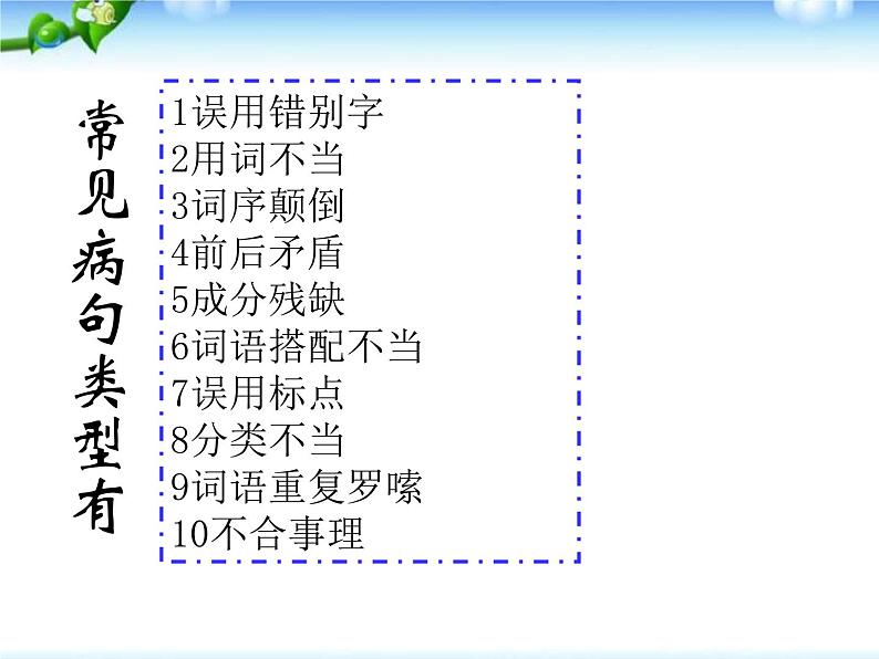 【小升初】语文总复习课件 - 基础知识_(修改病句)复习课件第6页