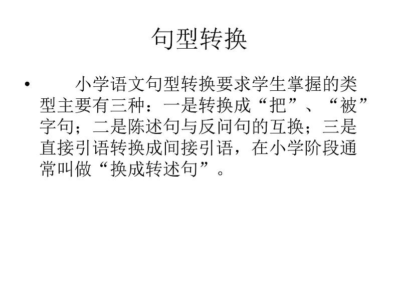 【小升初】语文总复习课件 - 句式转换 (共34张PPT)    全国通用第2页