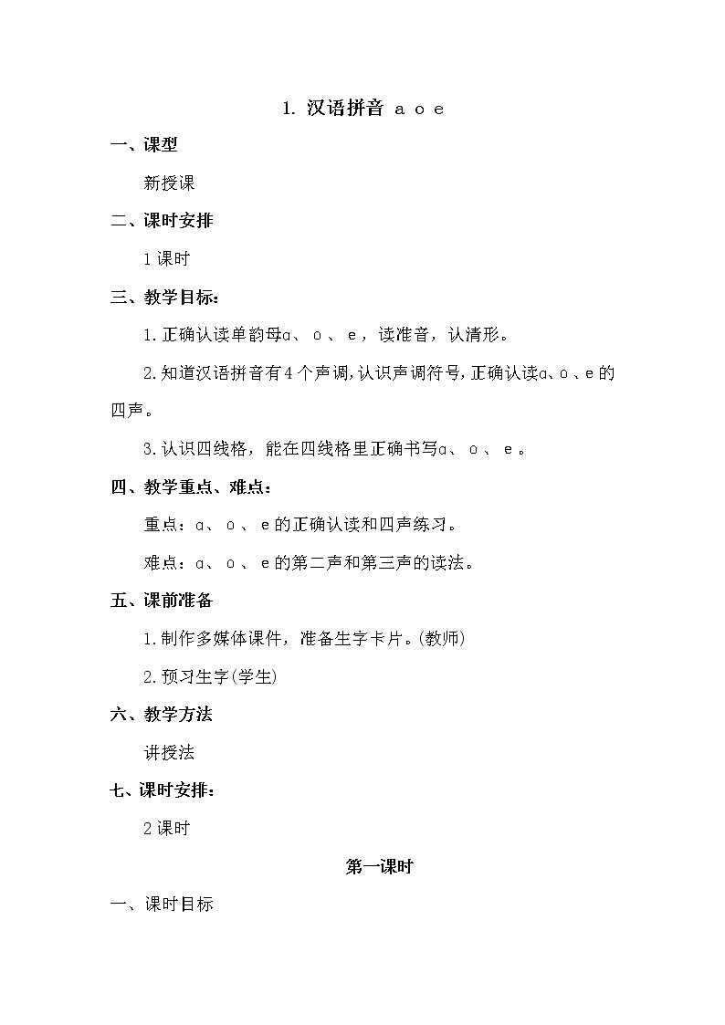 1.汉语拼音a o e教案第1页