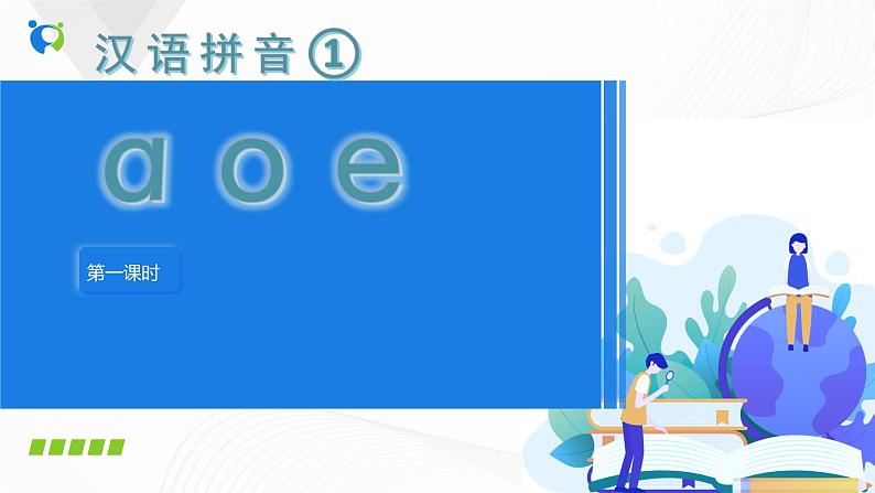 1.汉语拼音a o e课件第3页